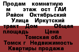 Продам 2-комнатную ( 55 м2), 2 этаж, ост. ГАИ › Район ­ Октябрьский › Улица ­ Иркутский тракт › Дом ­ 91 › Общая площадь ­ 55 › Цена ­ 2 550 000 - Томская обл., Томск г. Недвижимость » Квартиры продажа   . Томская обл.